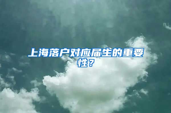 上海落户对应届生的重要性？