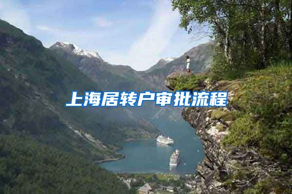 上海居转户审批流程