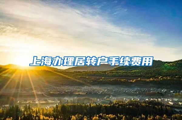 上海办理居转户手续费用