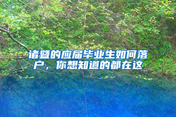 诸暨的应届毕业生如何落户，你想知道的都在这