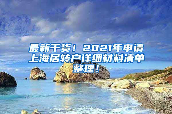 最新干货！2021年申请上海居转户详细材料清单整理！