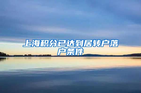 上海积分已达到居转户落户条件