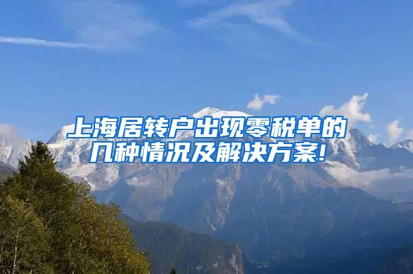 上海居转户出现零税单的几种情况及解决方案!