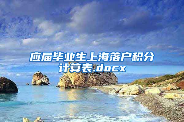 应届毕业生上海落户积分计算表.docx