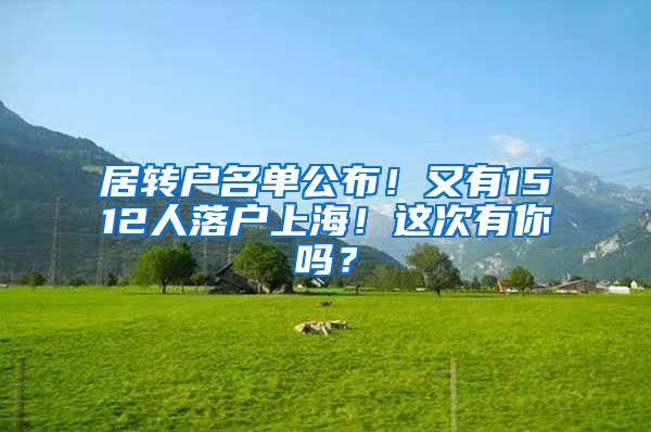 居转户名单公布！又有1512人落户上海！这次有你吗？