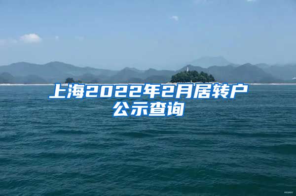 上海2022年2月居转户公示查询