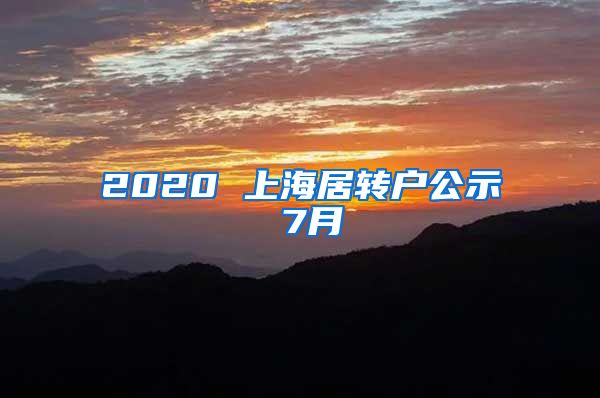 2020 上海居转户公示 7月