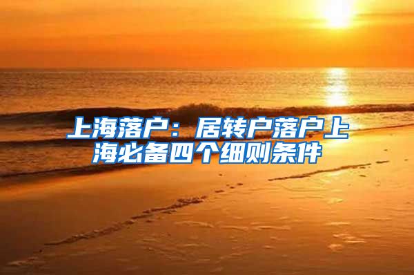 上海落户：居转户落户上海必备四个细则条件