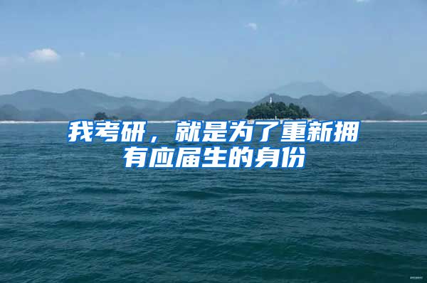 我考研，就是为了重新拥有应届生的身份