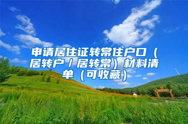 申请居住证转常住户口（居转户／居转常）材料清单（可收藏）