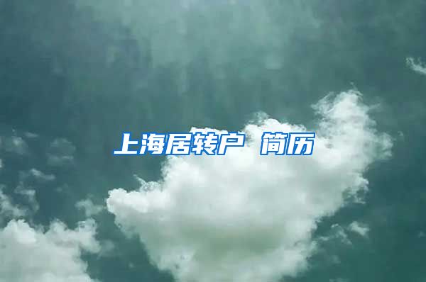 上海居转户 简历