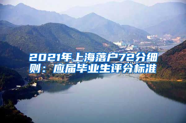 2021年上海落户72分细则：应届毕业生评分标准