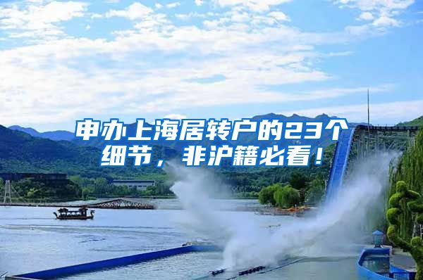 申办上海居转户的23个细节，非沪籍必看！