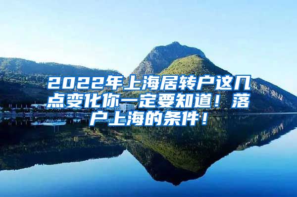 2022年上海居转户这几点变化你一定要知道！落户上海的条件！