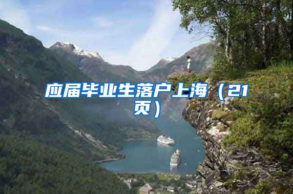 应届毕业生落户上海（21页）