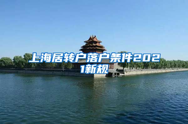 上海居转户落户条件2021新规