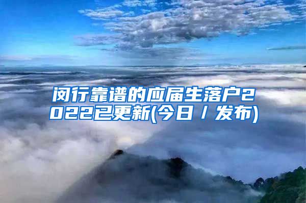 闵行靠谱的应届生落户2022已更新(今日／发布)