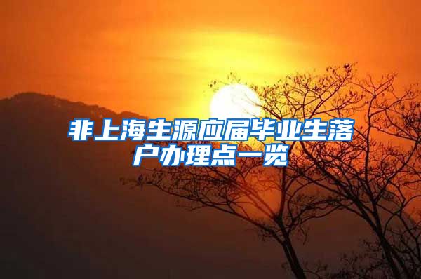 非上海生源应届毕业生落户办理点一览