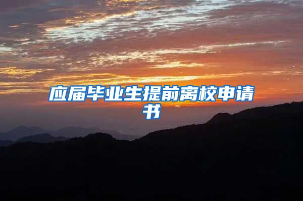 应届毕业生提前离校申请书