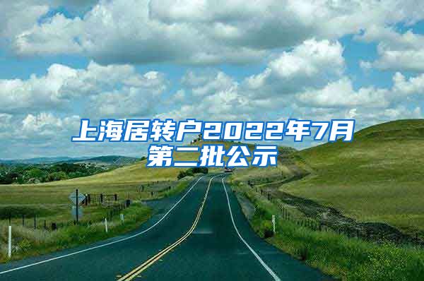 上海居转户2022年7月第二批公示