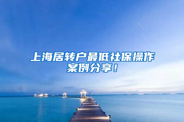 上海居转户最低社保操作案例分享！