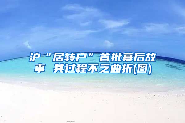 沪“居转户”首批幕后故事 其过程不乏曲折(图)