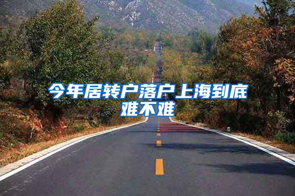 今年居转户落户上海到底难不难
