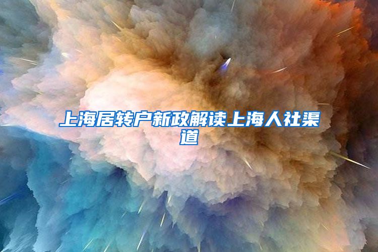 上海居转户新政解读上海人社渠道