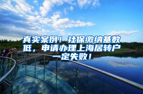 真实案例！社保缴纳基数低，申请办理上海居转户一定失败！
