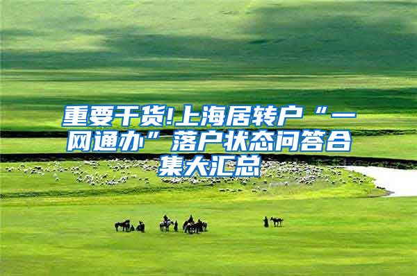 重要干货!上海居转户“一网通办”落户状态问答合集大汇总