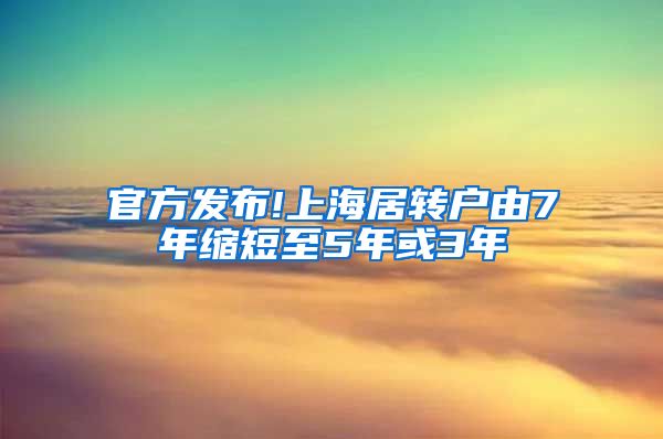 官方发布!上海居转户由7年缩短至5年或3年