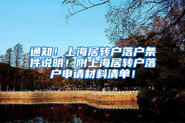 通知！上海居转户落户条件说明！附上海居转户落户申请材料清单！