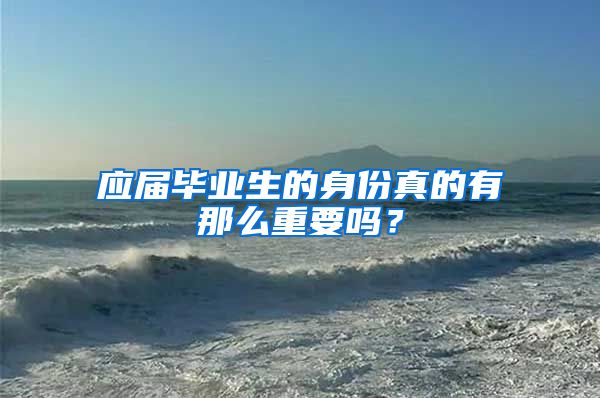 应届毕业生的身份真的有那么重要吗？