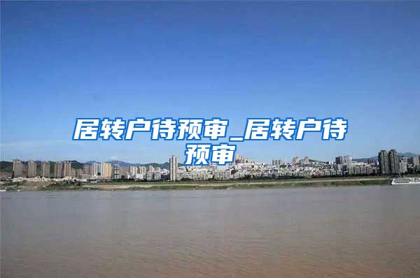 居转户待预审_居转户待预审