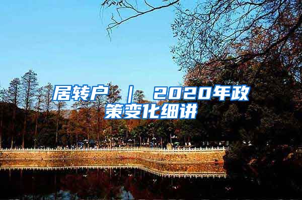 居转户 ｜ 2020年政策变化细讲