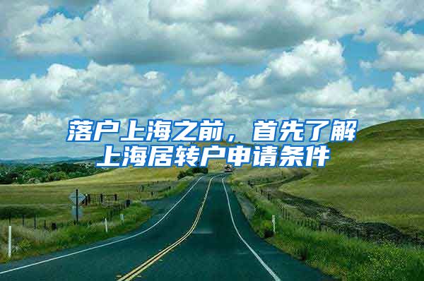 落户上海之前，首先了解上海居转户申请条件
