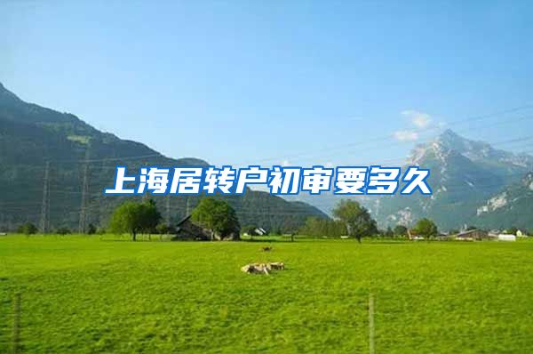 上海居转户初审要多久