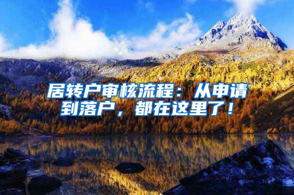 居转户审核流程：从申请到落户，都在这里了！