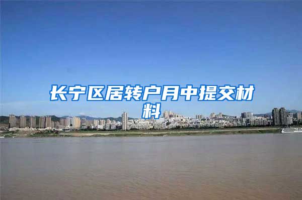 长宁区居转户月中提交材料