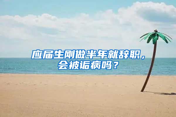 应届生刚做半年就辞职，会被诟病吗？