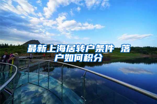 最新上海居转户条件 落户如何积分