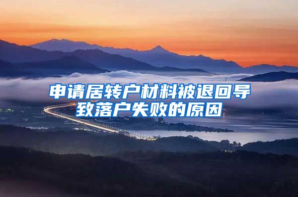 申请居转户材料被退回导致落户失败的原因