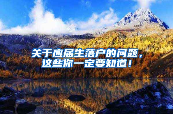 关于应届生落户的问题，这些你一定要知道！
