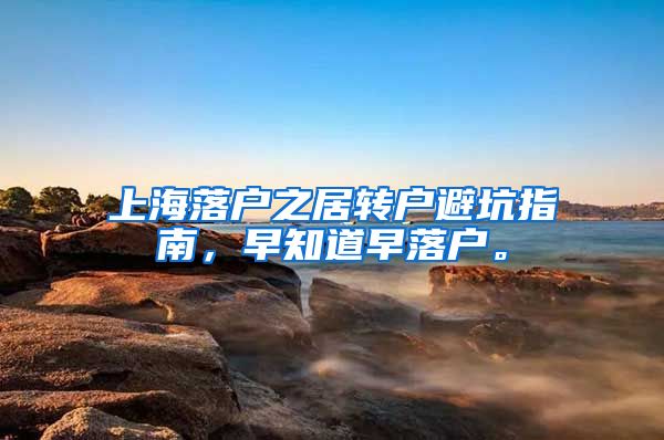 上海落户之居转户避坑指南，早知道早落户。