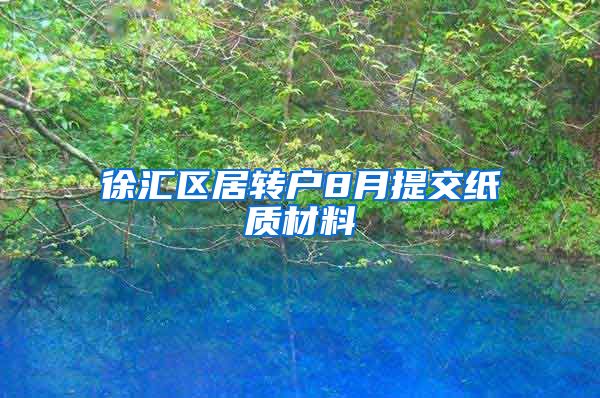 徐汇区居转户8月提交纸质材料