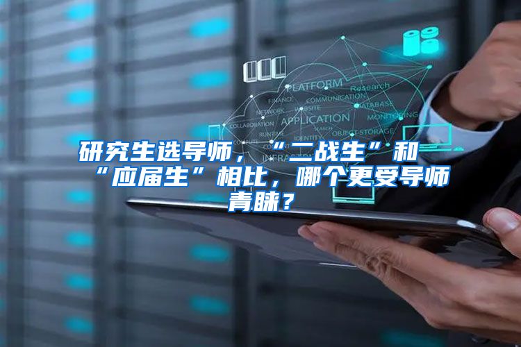 研究生选导师，“二战生”和“应届生”相比，哪个更受导师青睐？