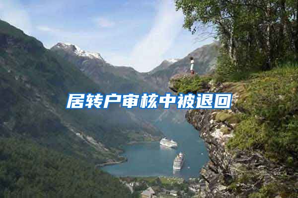 居转户审核中被退回