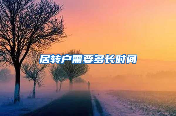居转户需要多长时间