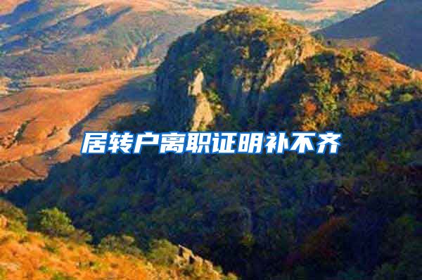 居转户离职证明补不齐