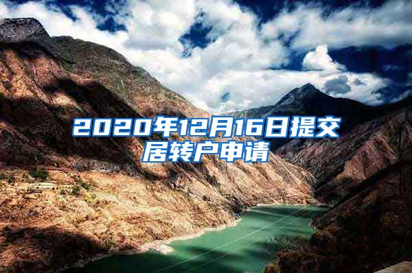 2020年12月16日提交居转户申请